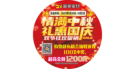 情滿(mǎn)中秋，禮惠國(guó)慶，雙節(jié)狂歡促銷(xiāo)！
